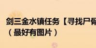 劍三金水鎮任務【尋找尸骨】中的尸骨在哪里(最好有圖片)