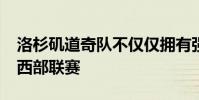 洛杉磯道奇隊不僅僅擁有強大的2020年國家西部聯賽