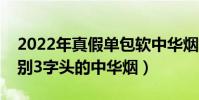 2022年真假單包軟中華煙怎么辨別(如何鑒別3字頭的中華煙)