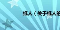 紙人(關于紙人的介紹)