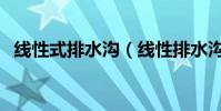 線性式排水溝(線性排水溝的特點是什么)
