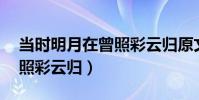 當時明月在曾照彩云歸原文(當時明月在,曾照彩云歸)