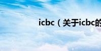 icbc(關于icbc的介紹)