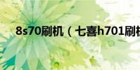 8s70刷機(七喜h701刷機有哪些步驟)
