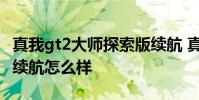 真我gt2大師探索版續航 真我GT2大師探索版續航怎么樣