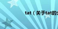 tat(關于tat的介紹)