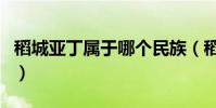 稻城亞丁屬于哪個民族(稻城亞丁屬于哪個市)