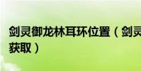劍靈御龍林耳環位置(劍靈御龍林進化石怎么獲取)