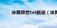 冰舞異世txt新浪(冰舞異世全文)