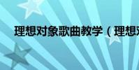 理想對象歌曲教學(理想對象歌詞介紹)