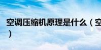 空調壓縮機原理是什么(空調壓縮機工作原理)