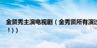 金賢秀主演電視劇(金秀賢所有演過的電視劇電影(所有!!!))