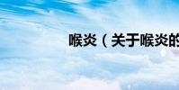 喉炎(關于喉炎的介紹)