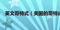 英文哥特式(美國的哥特式是什么意思?)