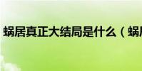 蝸居真正大結局是什么(蝸居大結局是什么)