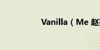 Vanilla(Me 趙芬妮)