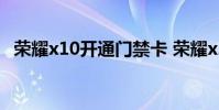 榮耀x10開通門禁卡 榮耀x20可以刷門禁卡嗎