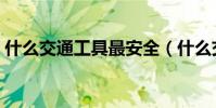 什么交通工具最安全(什么交通工具最安全)