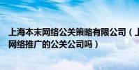 上海本末網絡公關策略有限公司(上海本末公關是專業從事網絡推廣的公關公司嗎)
