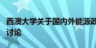 西澳大學關于國內外能源政策的全球能源市場討論