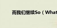 而我們繼續So(What 撒小樂團)