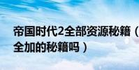 帝國時代2全部資源秘籍(帝國時代2有資源全加的秘籍嗎)