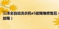 三洋全自動洗衣機e5故障維修售后(三洋空調顯示e5是什么故障)