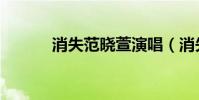 消失范曉萱演唱(消失范曉萱)