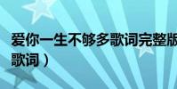 愛你一生不夠多歌詞完整版(我不夠愛你全部歌詞)