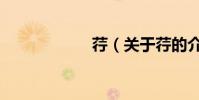 荇(關于荇的介紹)