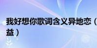 我好想你歌詞含義異地戀(我好想你歌詞潘廣益)