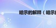 暗示的解釋(暗示的歌詞)