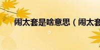 鬧太套是啥意思(鬧太套什么意思啊)