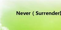 Never(Surrender歌詞全文)