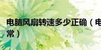 電腦風扇轉速多少正確(電腦風扇轉速多少正常)