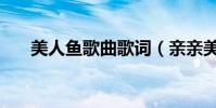 美人魚歌曲歌詞(親親美人魚的歌詞)
