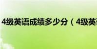 4級英語成績多少分(4級英語成績多少分過)