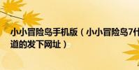 小小冒險島手機版(小小冒險島7什么時候出?都11月了,知道的發下網址)