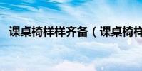 課桌椅樣樣齊備(課桌椅樣樣齊備(字))