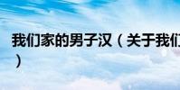 我們家的男子漢(關于我們家的男子漢的介紹)