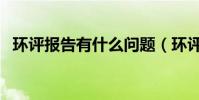環評報告有什么問題(環評報告有期限嗎)