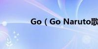 Go(Go Naruto歌詞全文)
