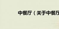 中餐廳(關于中餐廳的介紹)