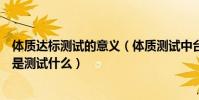 體質達標測試的意義(體質測試中臺階試驗的測試目的主要是測試什么)