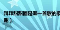 拜拜甜甜圈是哪一首歌的歌詞(甜甜圈歌詞謝謝)