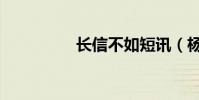 長信不如短訊(楊千嬅)