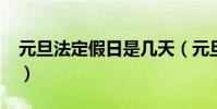 元旦法定假日是幾天(元旦法定假日是幾天?)