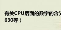 有關CPU后面的數字的含義比如P4(506P4 630等)