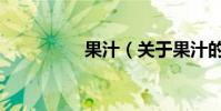 果汁(關于果汁的介紹)