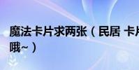 魔法卡片求兩張(民居 卡片 福建和浙江 高分哦~)